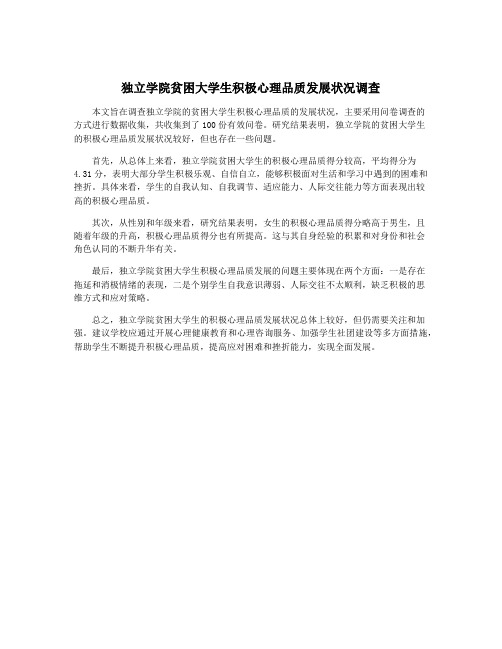 独立学院贫困大学生积极心理品质发展状况调查