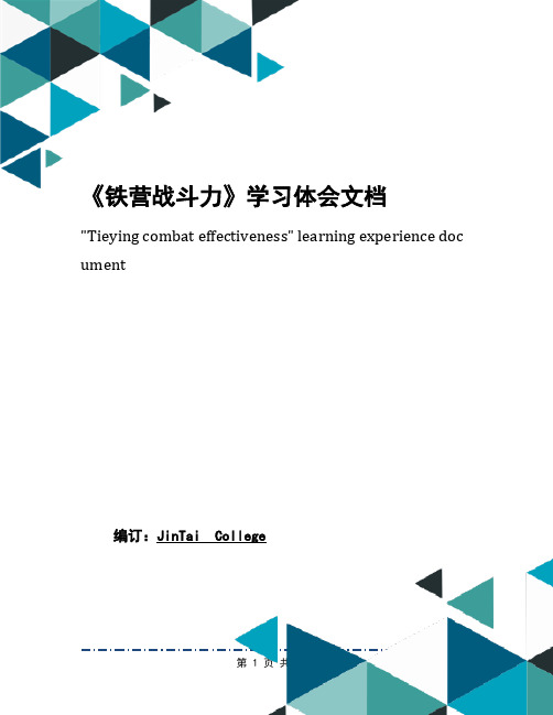 《铁营战斗力》学习体会文档