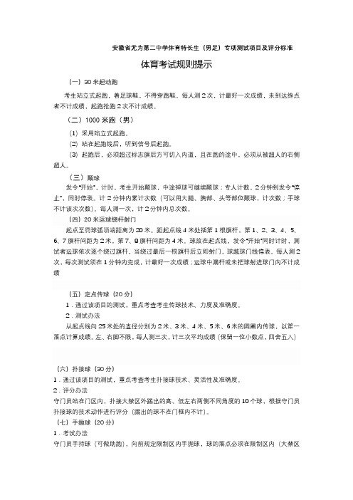 安徽省无为第二中学体育特长生(男足)专项测试项目及评分标准【模板】