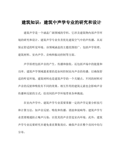 建筑知识：建筑中声学专业的研究和设计