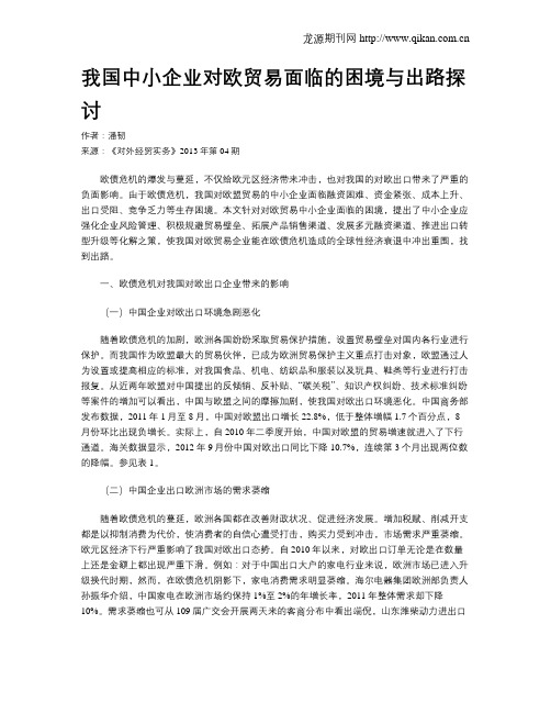 我国中小企业对欧贸易面临的困境与出路探讨