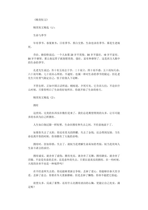 精美短文(精选80篇)_美文欣赏高质量版