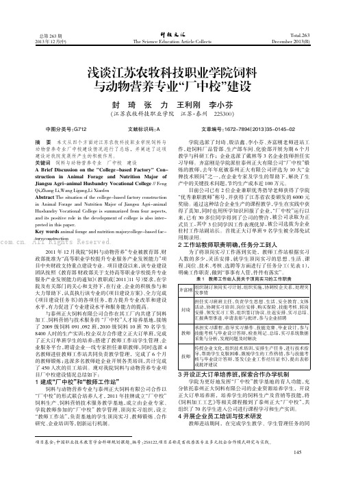 浅谈江苏农牧科技职业学院饲料与动物营养专业“厂中校”建设