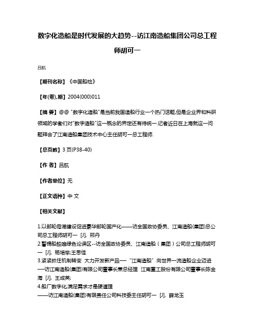 数字化造船是时代发展的大趋势--访江南造船集团公司总工程师胡可一