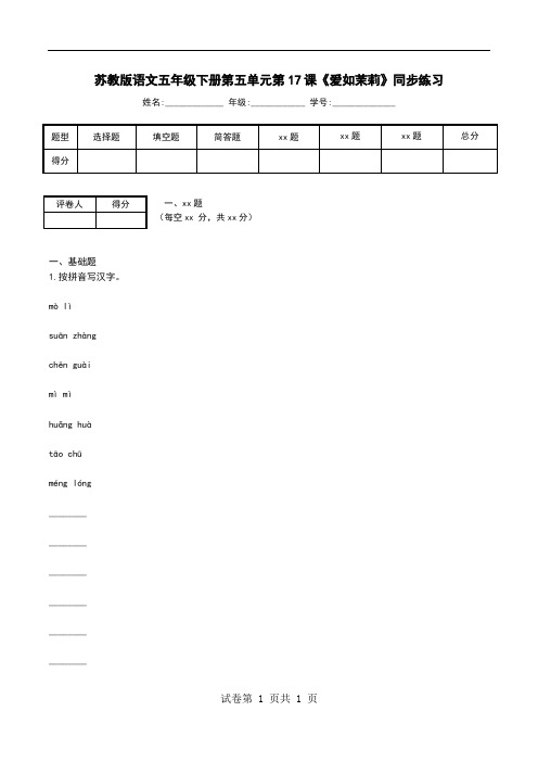 苏教版语文五年级下册第五单元第17课《爱如茉莉》同步练习