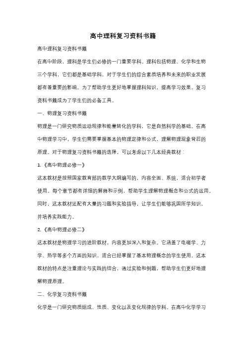 高中理科复习资料书籍