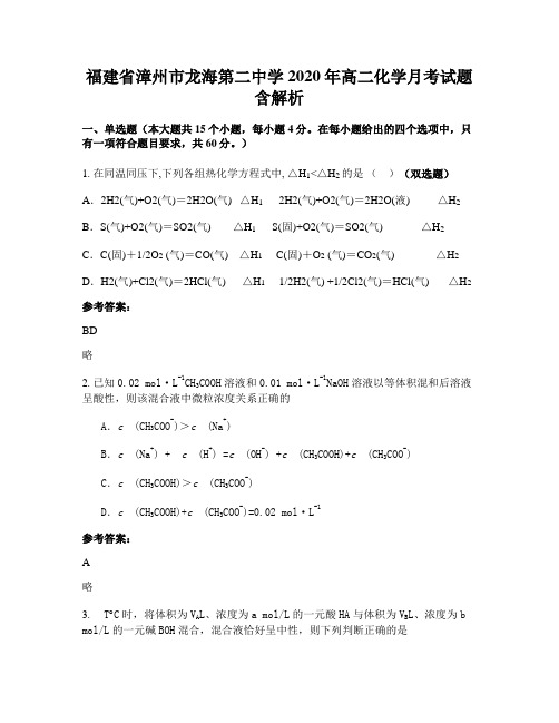 福建省漳州市龙海第二中学2020年高二化学月考试题含解析