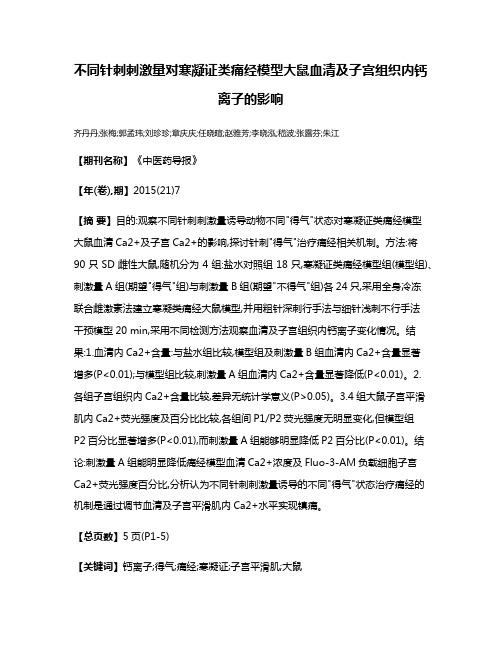 不同针刺刺激量对寒凝证类痛经模型大鼠血清及子宫组织内钙离子的影响