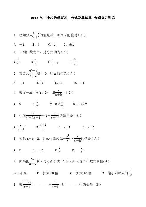 2018 初三中考数学复习 分式及其运算 专项复习训练 含答案