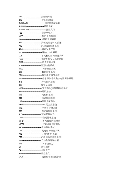 DCS常见英文的注释