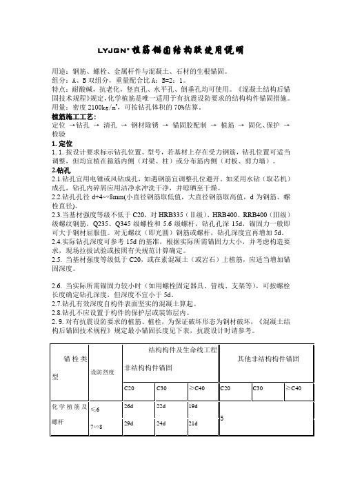 LYJGNR植筋锚固结构胶使用说明