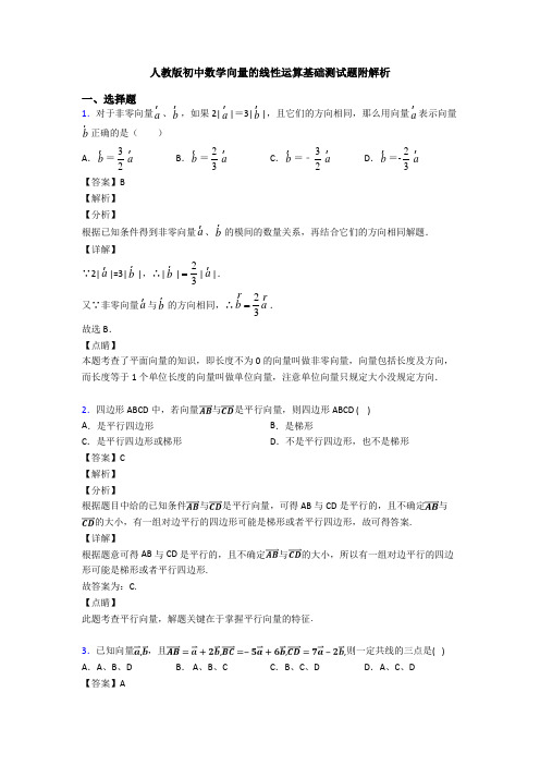 人教版初中数学向量的线性运算基础测试题附解析