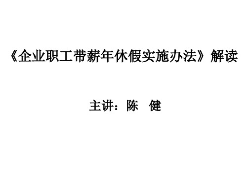 企业职工带薪年休假管理制度PPT(28张)