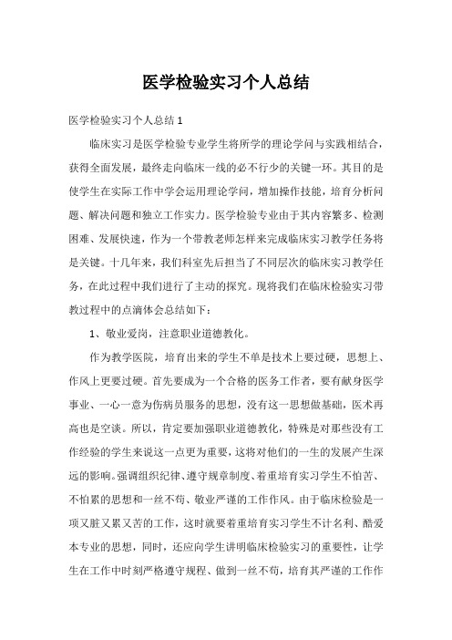 医学检验实习个人总结