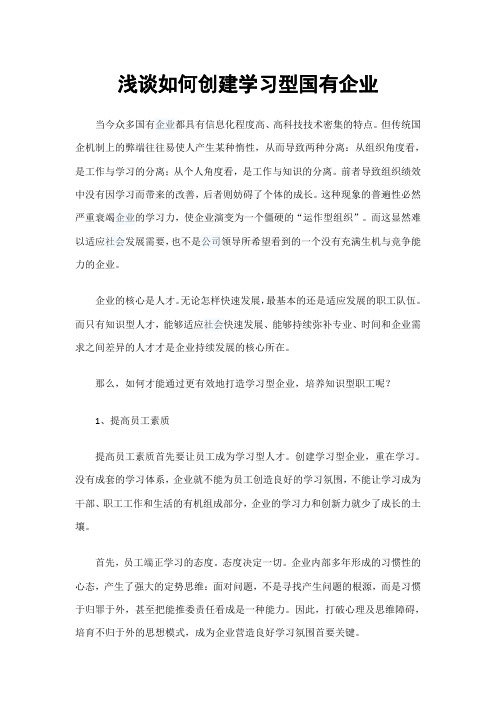 浅谈如何创建学习型国有企业