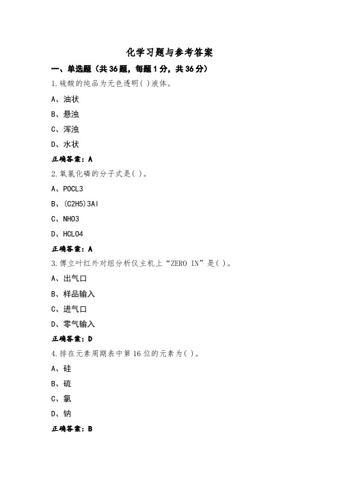 化学习题与参考答案