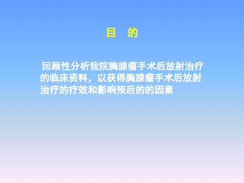 胸腺瘤术后放射治疗