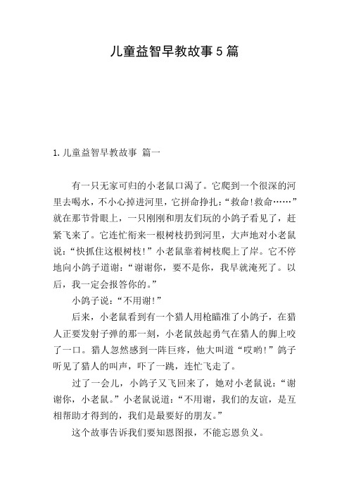 儿童益智早教故事5篇