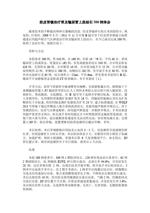 经皮肾镜治疗肾及输尿管上段结石500例体会