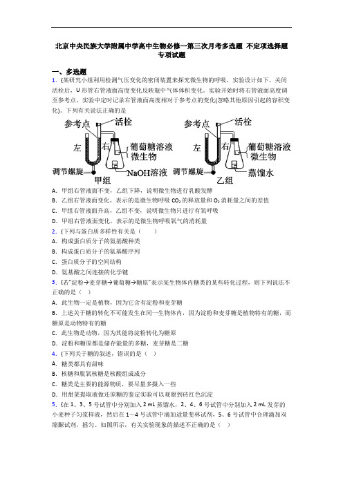 北京中央民族大学附属中学高中生物必修一第三次月考多选题 不定项选择题专项试题