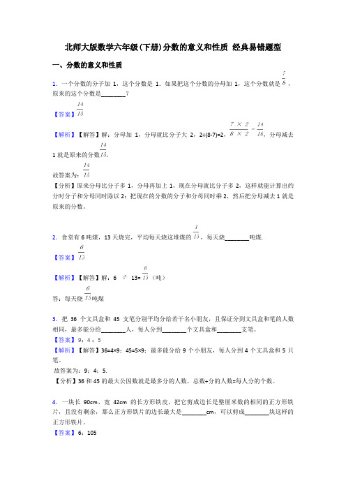 北师大版数学六年级(下册)分数的意义和性质 经典易错题型