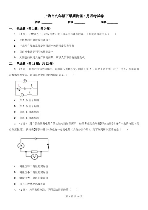 上海市九年级下学期物理3月月考试卷