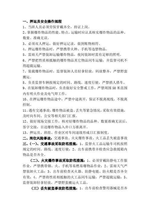 押运员安全操作规程岗位风险交通事故处置流程丢失被盗事故处置流程火灾爆炸事故处置流程