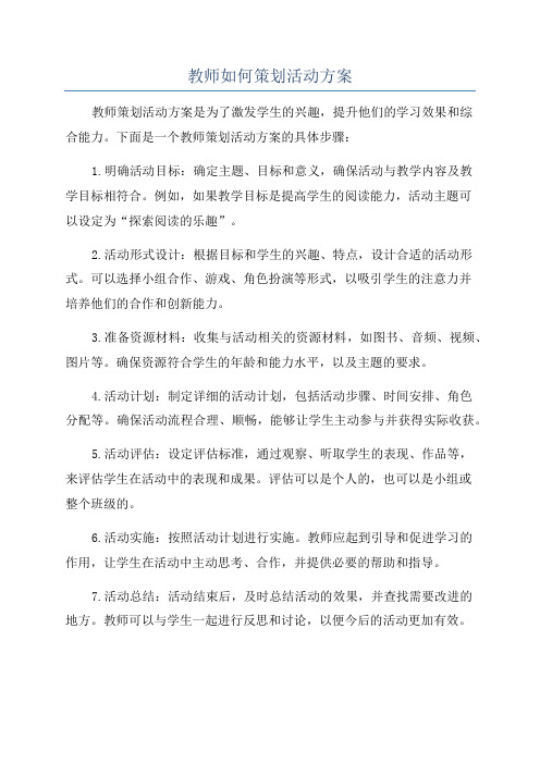 教师如何策划活动方案