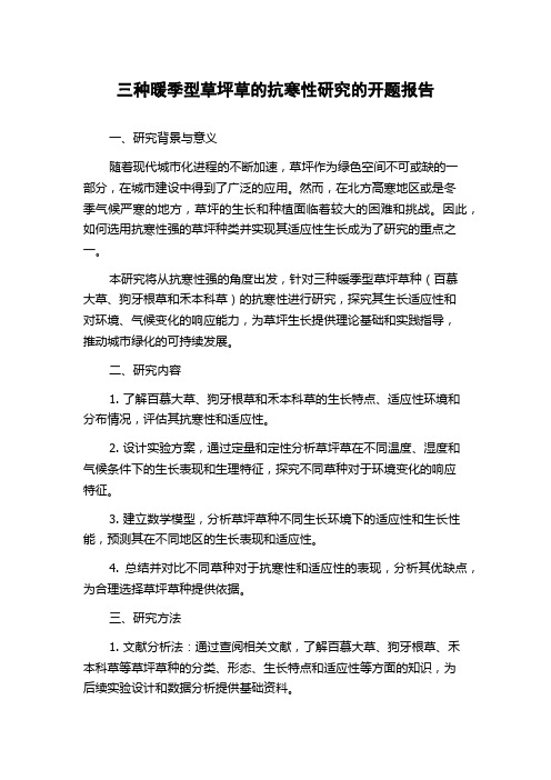 三种暖季型草坪草的抗寒性研究的开题报告