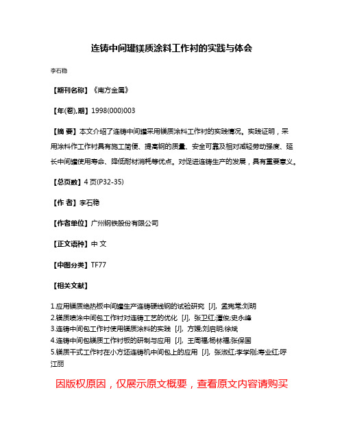 连铸中间罐镁质涂料工作衬的实践与体会