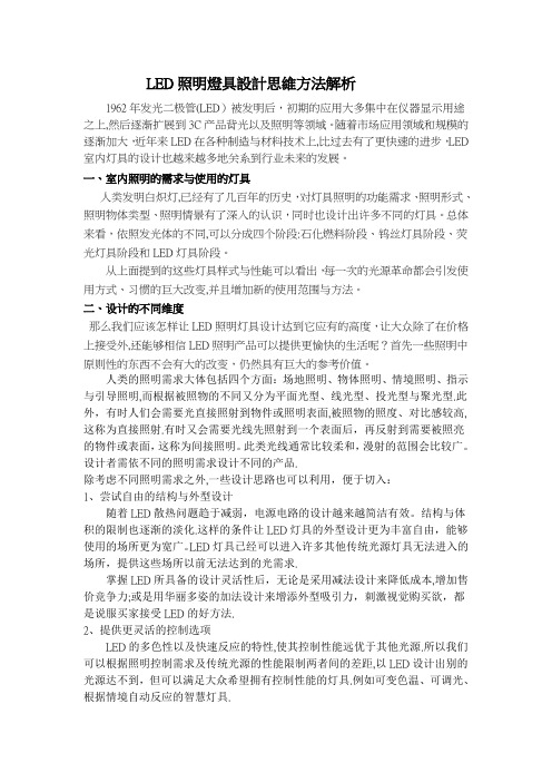 LED照明灯具设计思维方法解析