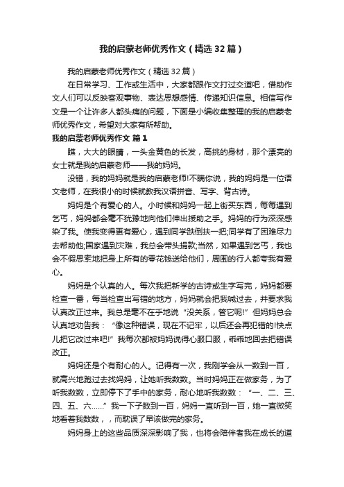 我的启蒙老师优秀作文(精选32篇)
