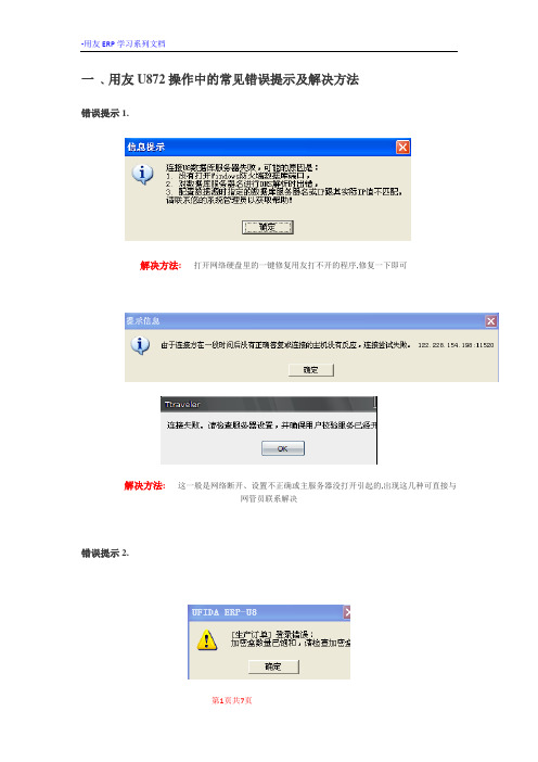 用友ERPU872操作常见问题与错误分析及解决方案