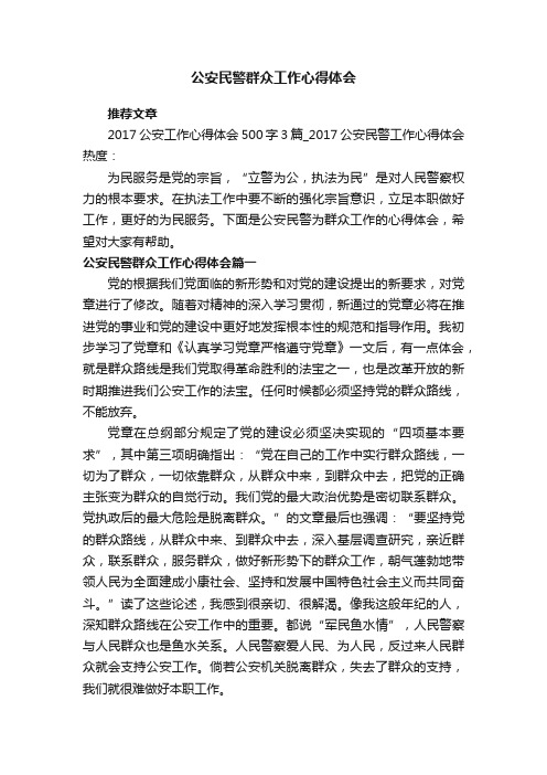 公安民警群众工作心得体会