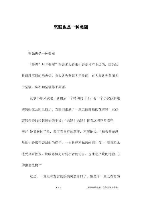 坚强也是一种美丽_记叙文