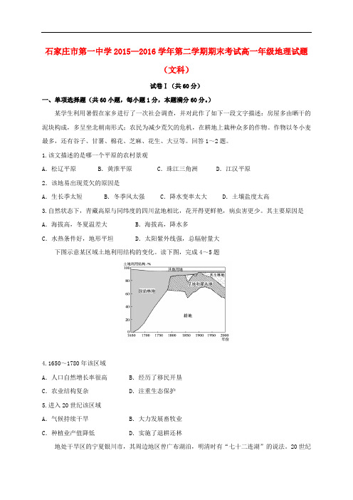 河北省石家庄市第一中学高一地理下学期期末考试试题 