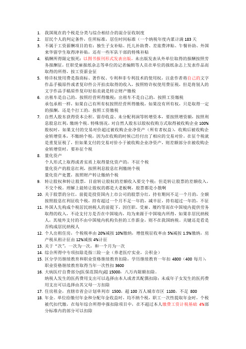 百熊财税——注会考试税法科目个人所得税章节易错易忘知识点笔记电子版