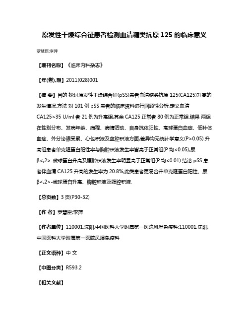 原发性干燥综合征患者检测血清糖类抗原125的临床意义