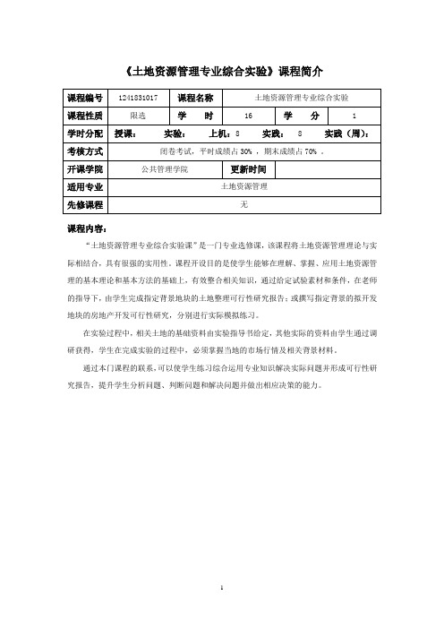 《土地资源管理专业综合实验》 课程介绍与教学大纲