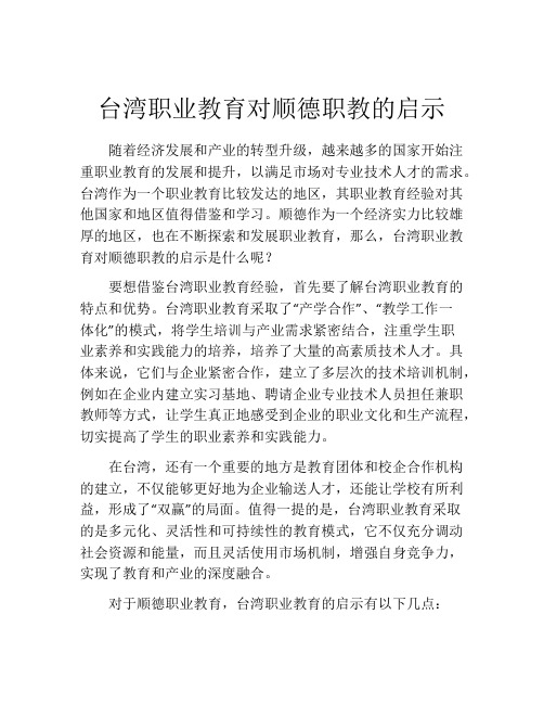 台湾职业教育对顺德职教的启示