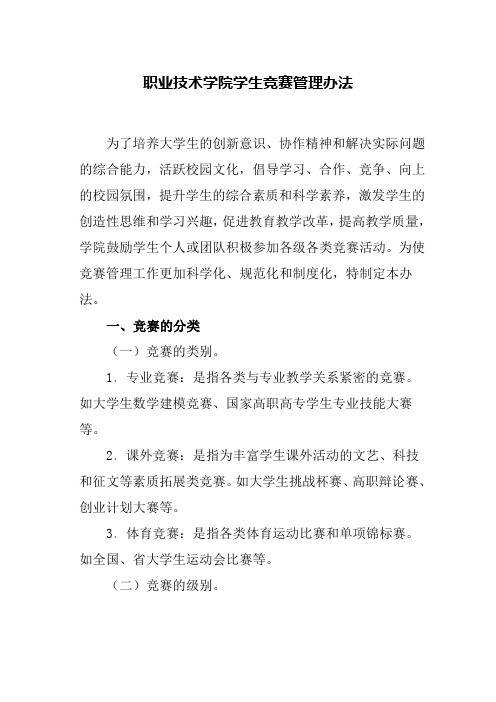 职业技术学院学生竞赛管理办法