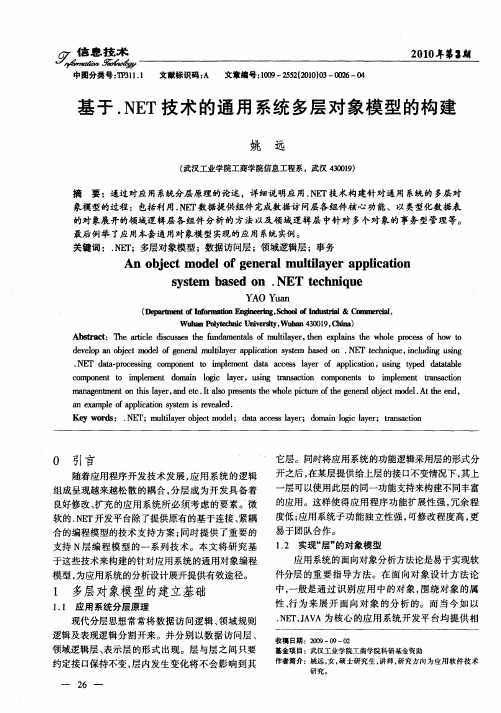 基于.NET技术的通用系统多层对象模型的构建