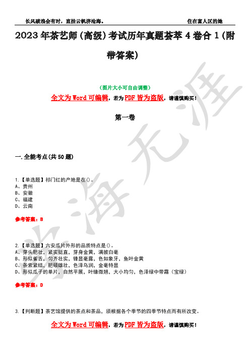 2023年茶艺师(高级)考试历年真题荟萃4卷合1(附带答案)卷32