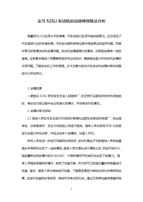 宝马523Li发动机启动故障排除法分析