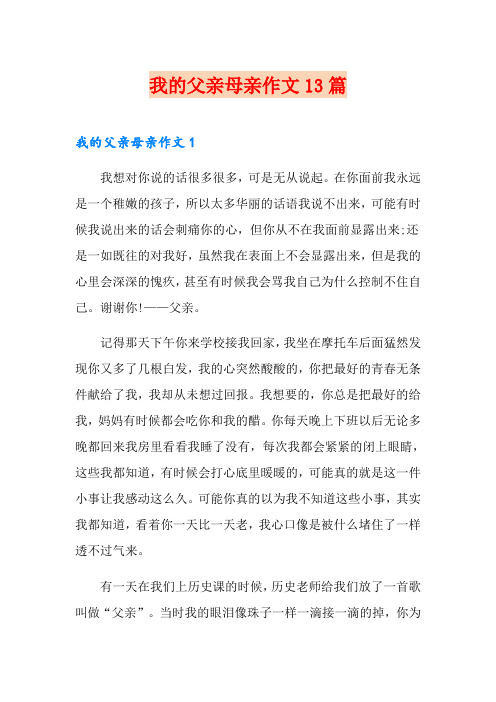 我的父亲母亲作文13篇