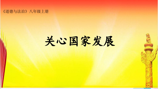 人教部编道德与法治《关心国家发展》_完美课件