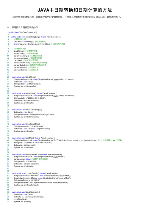 JAVA中日期转换和日期计算的方法