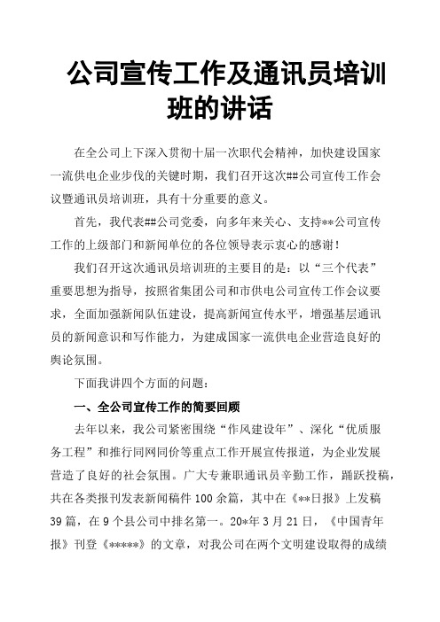 公司宣传工作及通讯员培训班的讲话