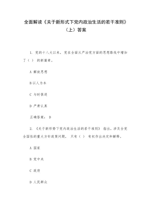 全面解读《关于新形式下党内政治生活的若干准则》(上)答案