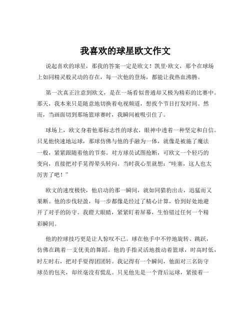 我喜欢的球星欧文作文